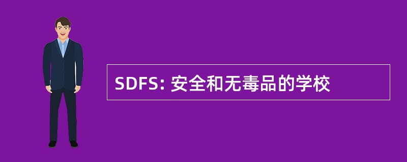 SDFS: 安全和无毒品的学校