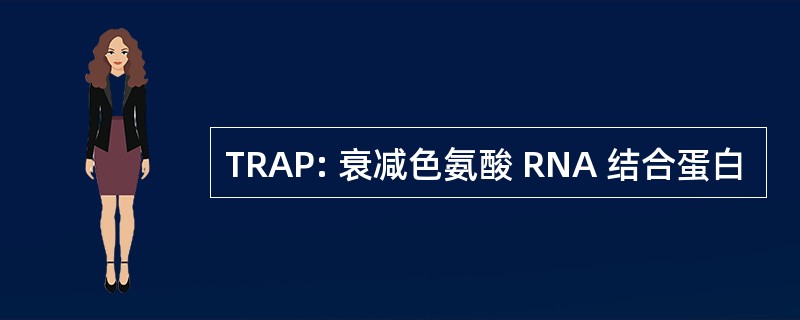 TRAP: 衰减色氨酸 RNA 结合蛋白