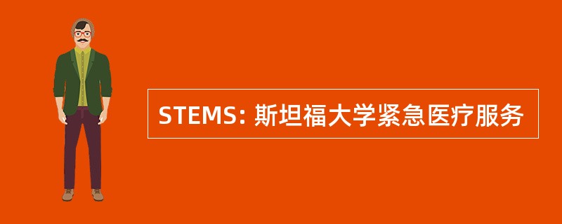 STEMS: 斯坦福大学紧急医疗服务