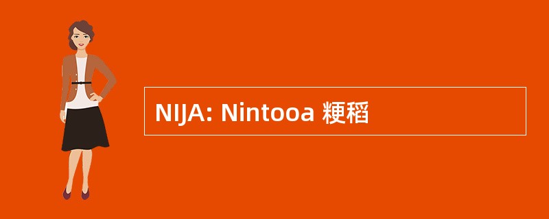 NIJA: Nintooa 粳稻