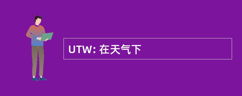 UTW: 在天气下