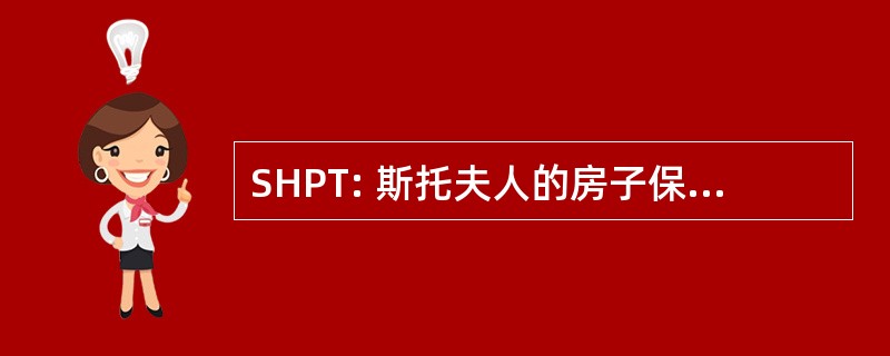 SHPT: 斯托夫人的房子保护信托基金会。