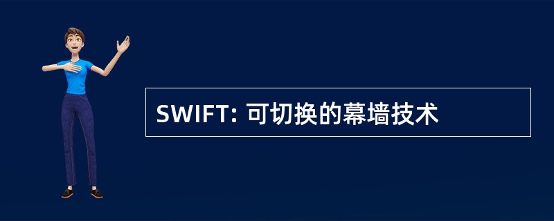 SWIFT: 可切换的幕墙技术