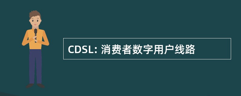 CDSL: 消费者数字用户线路