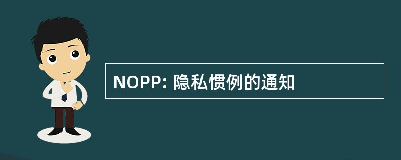 NOPP: 隐私惯例的通知