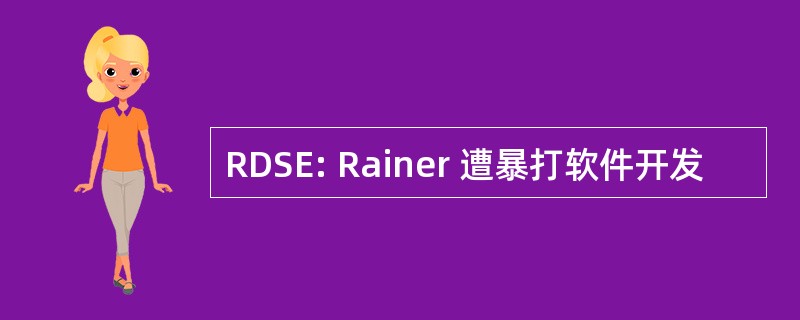 RDSE: Rainer 遭暴打软件开发