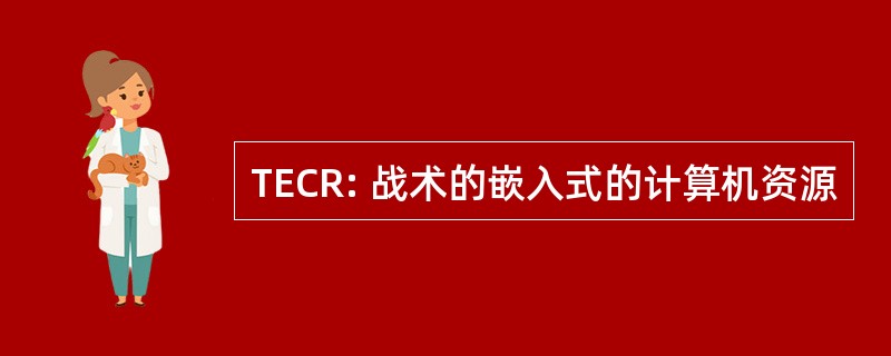 TECR: 战术的嵌入式的计算机资源