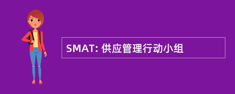 SMAT: 供应管理行动小组