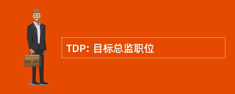 TDP: 目标总监职位