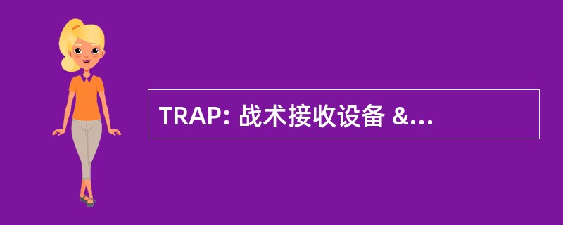 TRAP: 战术接收设备 & 相关的应用程序