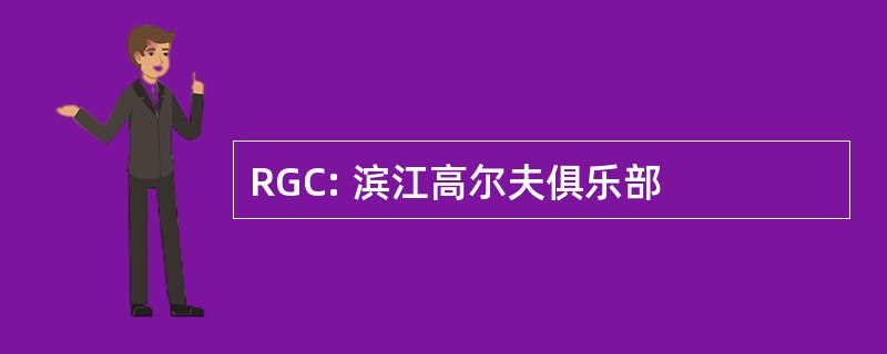 RGC: 滨江高尔夫俱乐部