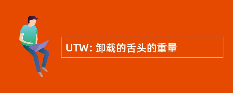 UTW: 卸载的舌头的重量