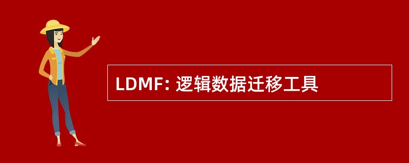 LDMF: 逻辑数据迁移工具