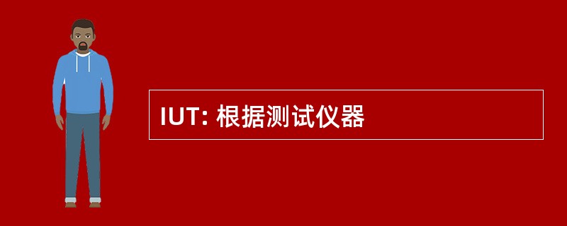 IUT: 根据测试仪器