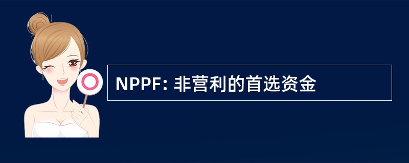 NPPF: 非营利的首选资金