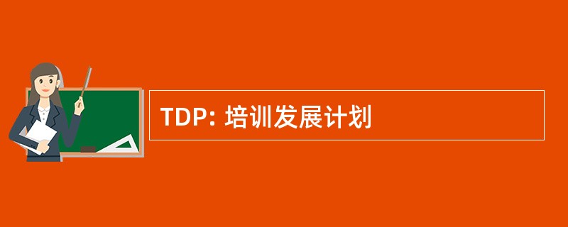 TDP: 培训发展计划