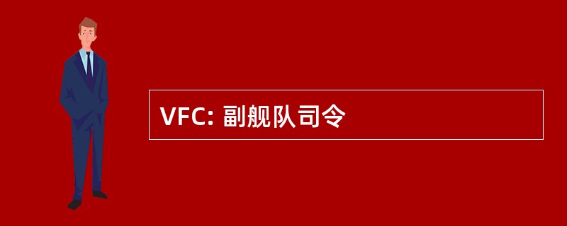 VFC: 副舰队司令