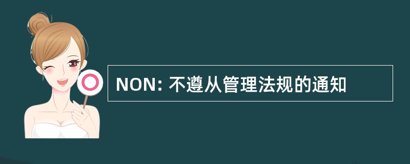 NON: 不遵从管理法规的通知