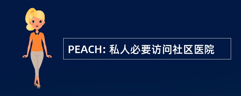 PEACH: 私人必要访问社区医院