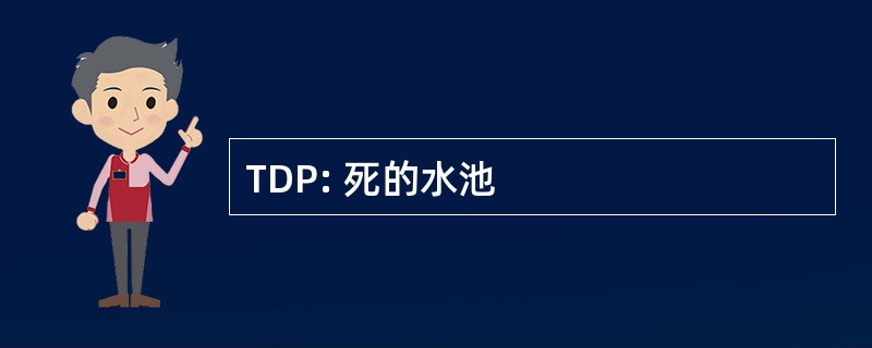 TDP: 死的水池