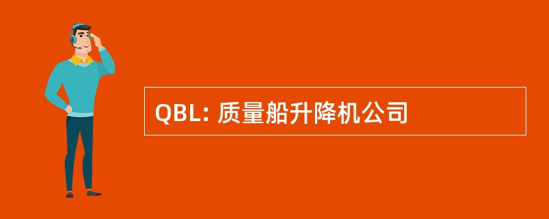 QBL: 质量船升降机公司