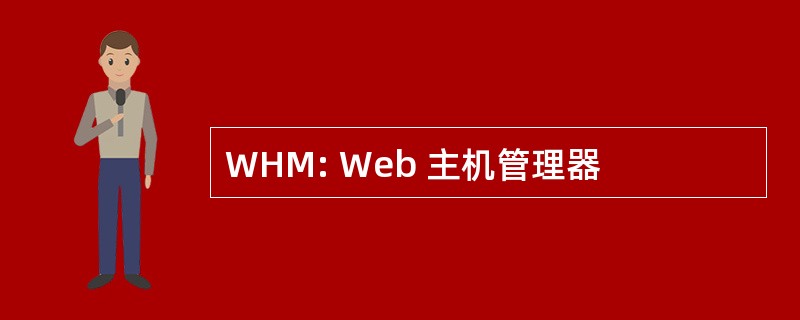 WHM: Web 主机管理器