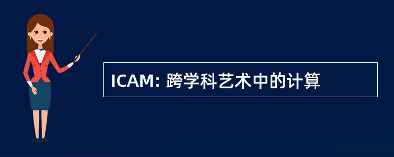 ICAM: 跨学科艺术中的计算