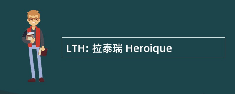 LTH: 拉泰瑞 Heroique