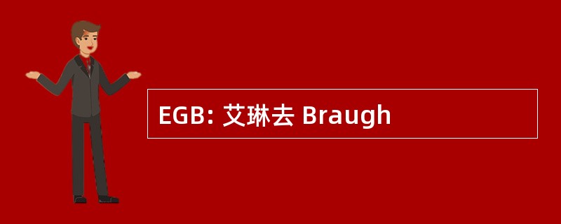 EGB: 艾琳去 Braugh