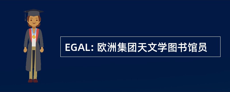 EGAL: 欧洲集团天文学图书馆员