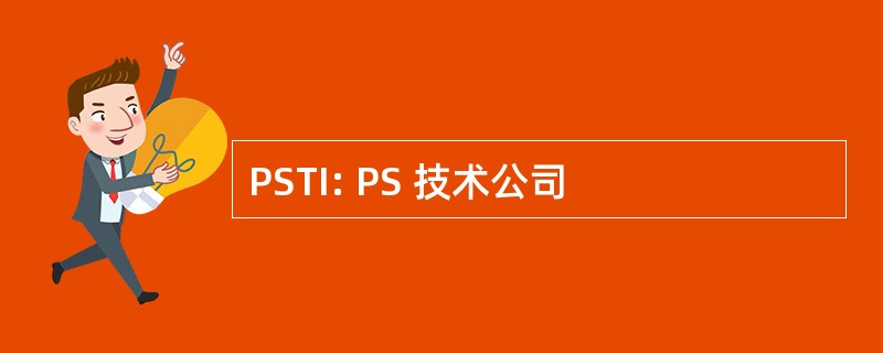 PSTI: PS 技术公司