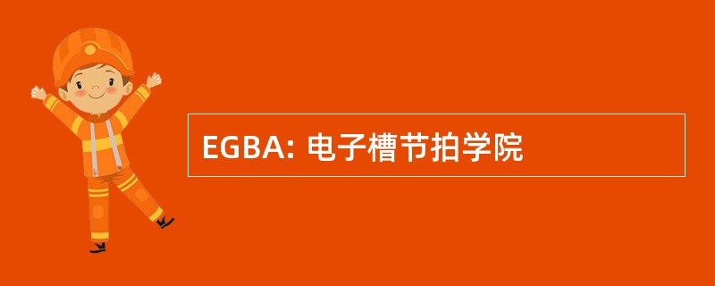 EGBA: 电子槽节拍学院