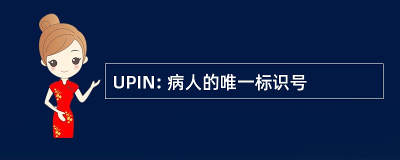 UPIN: 病人的唯一标识号