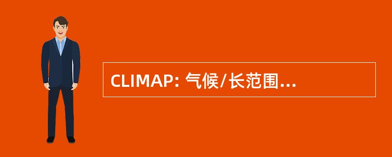 CLIMAP: 气候/长范围调查映射和预测项目