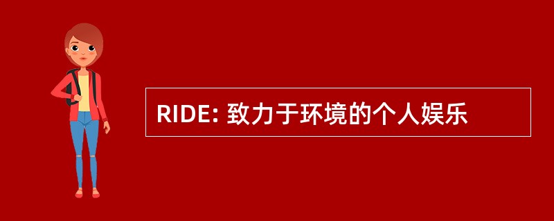 RIDE: 致力于环境的个人娱乐