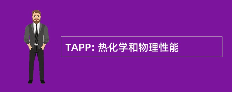 TAPP: 热化学和物理性能