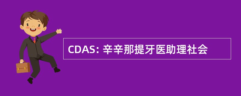 CDAS: 辛辛那提牙医助理社会