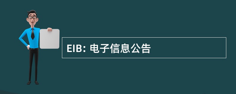 EIB: 电子信息公告