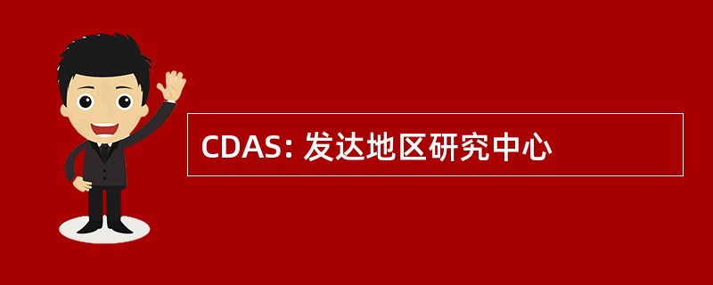 CDAS: 发达地区研究中心