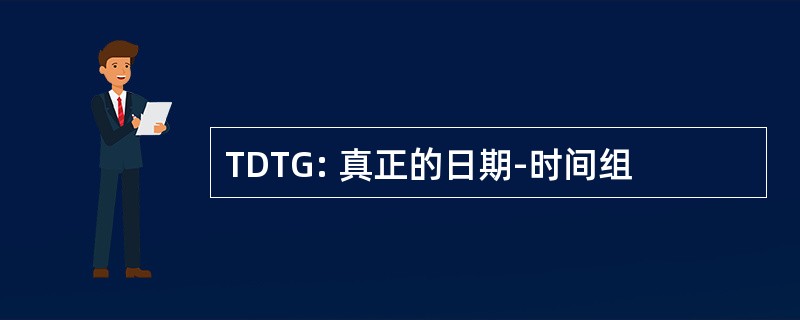 TDTG: 真正的日期-时间组