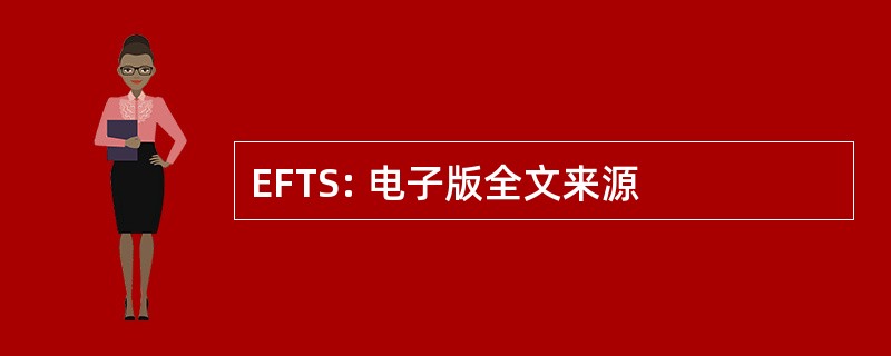 EFTS: 电子版全文来源