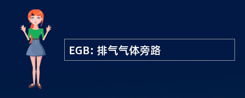 EGB: 排气气体旁路