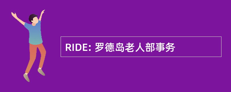 RIDE: 罗德岛老人部事务