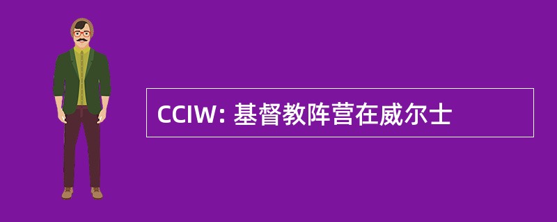 CCIW: 基督教阵营在威尔士