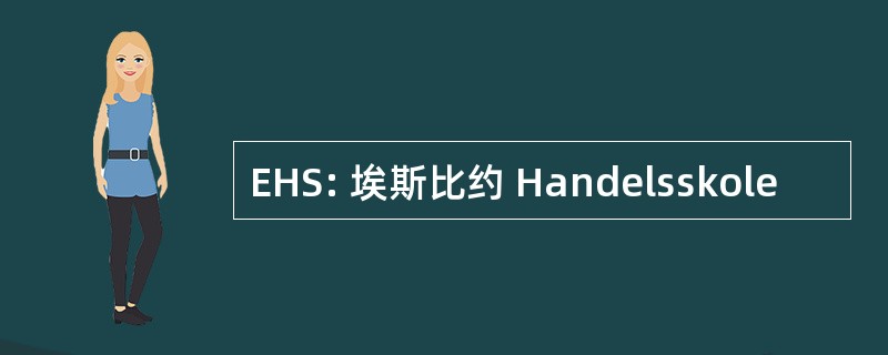 EHS: 埃斯比约 Handelsskole