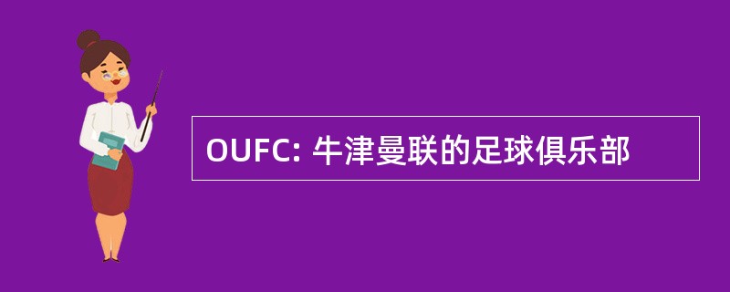 OUFC: 牛津曼联的足球俱乐部