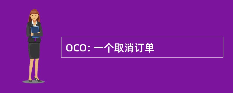 OCO: 一个取消订单