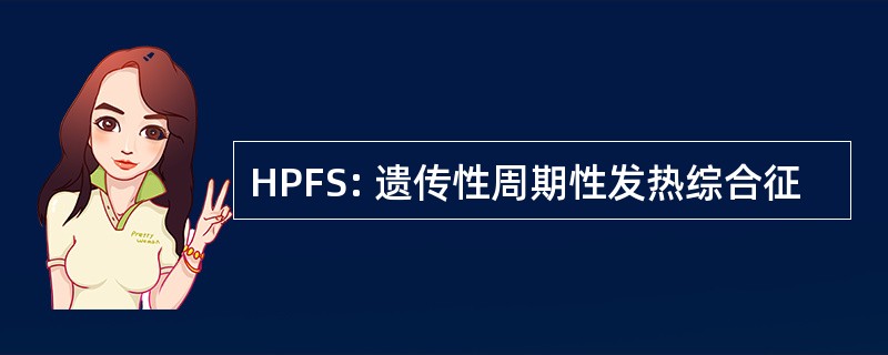 HPFS: 遗传性周期性发热综合征