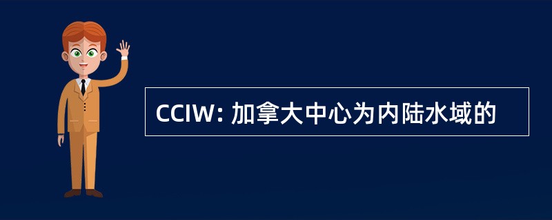 CCIW: 加拿大中心为内陆水域的