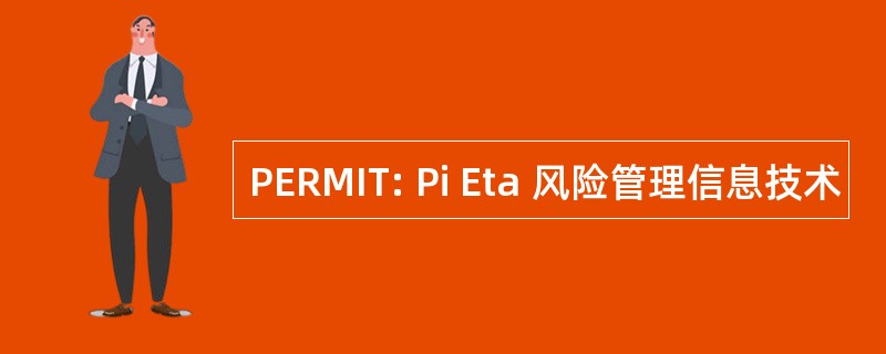 PERMIT: Pi Eta 风险管理信息技术